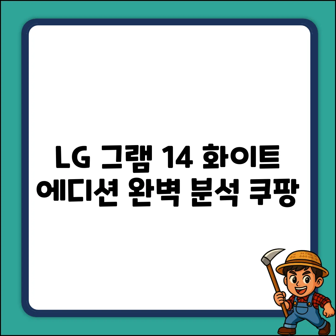 LG 그램 14 화이트 에디션 완벽 분석!