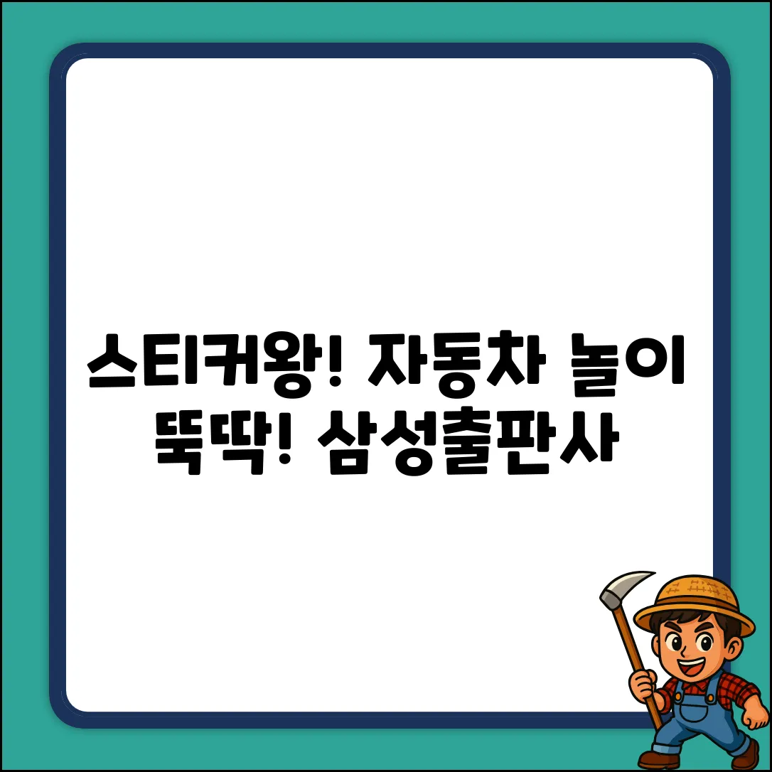 붙여도 붙여도 스티커왕! 삼성출판사 자동차 놀이 누구나 뚝딱!
