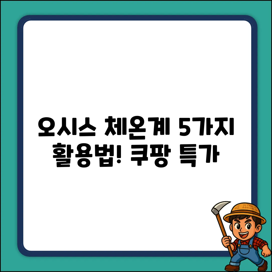 오시스 듀얼 체온계 EISI-ODT-1A 사용법 5가지