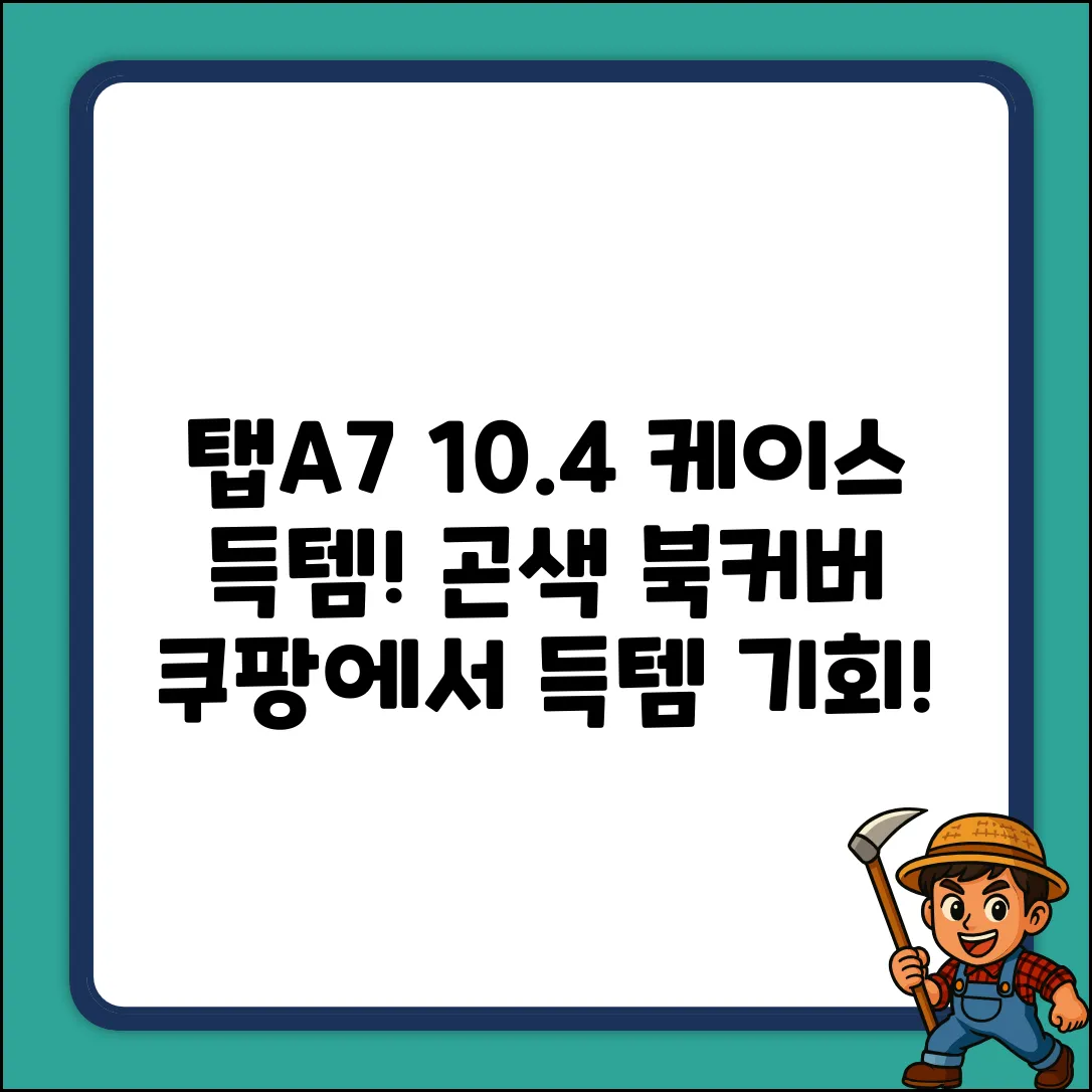 갤럭시탭A7 10.4 케이스나라 곤색 북커버 득템!