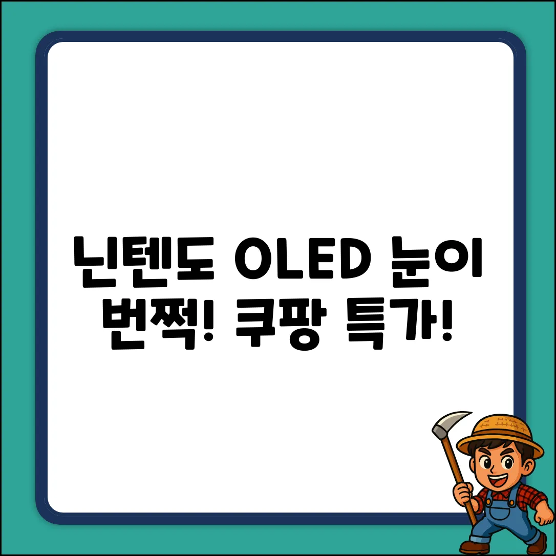 닌텐도 스위치 OLED, 눈이 번쩍!