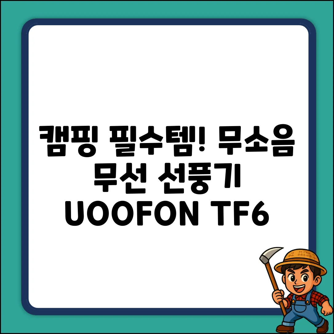 UOOFON TF6: 캠핑 필수템, 무소음 무선 선풍기!