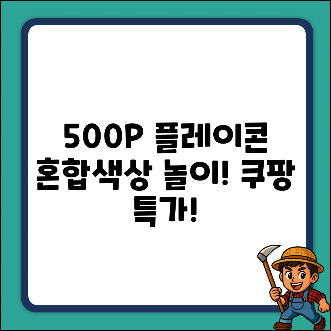 500P 플레이콘 리필! 1개로 🌈 혼합색상 놀이!