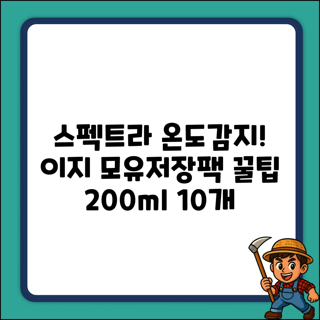 스펙트라 온도감지! 이지 모유저장팩 꿀팁 (200ml, 10개