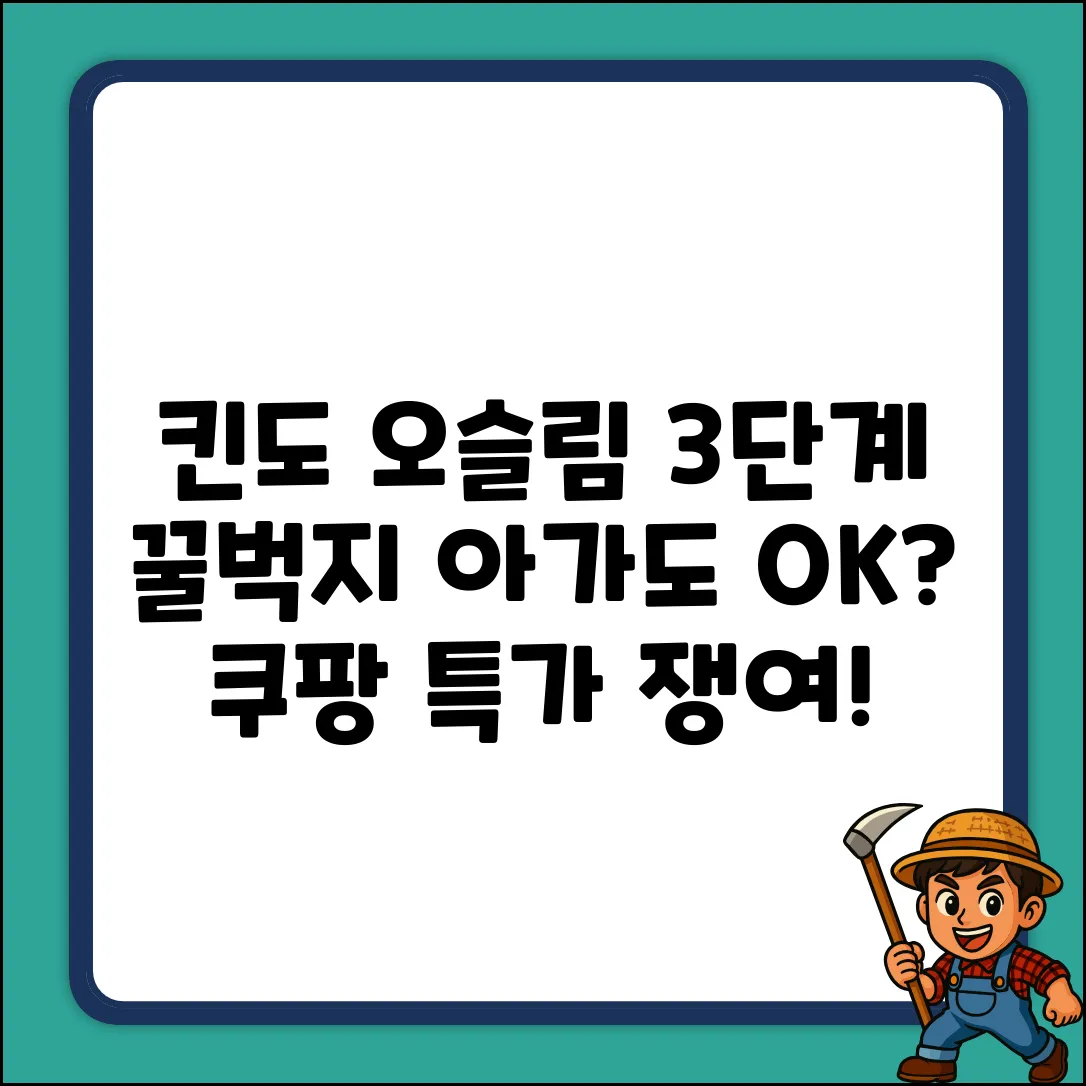 킨도 오슬림 3단계, 꿀벅지 아가도 OK?
