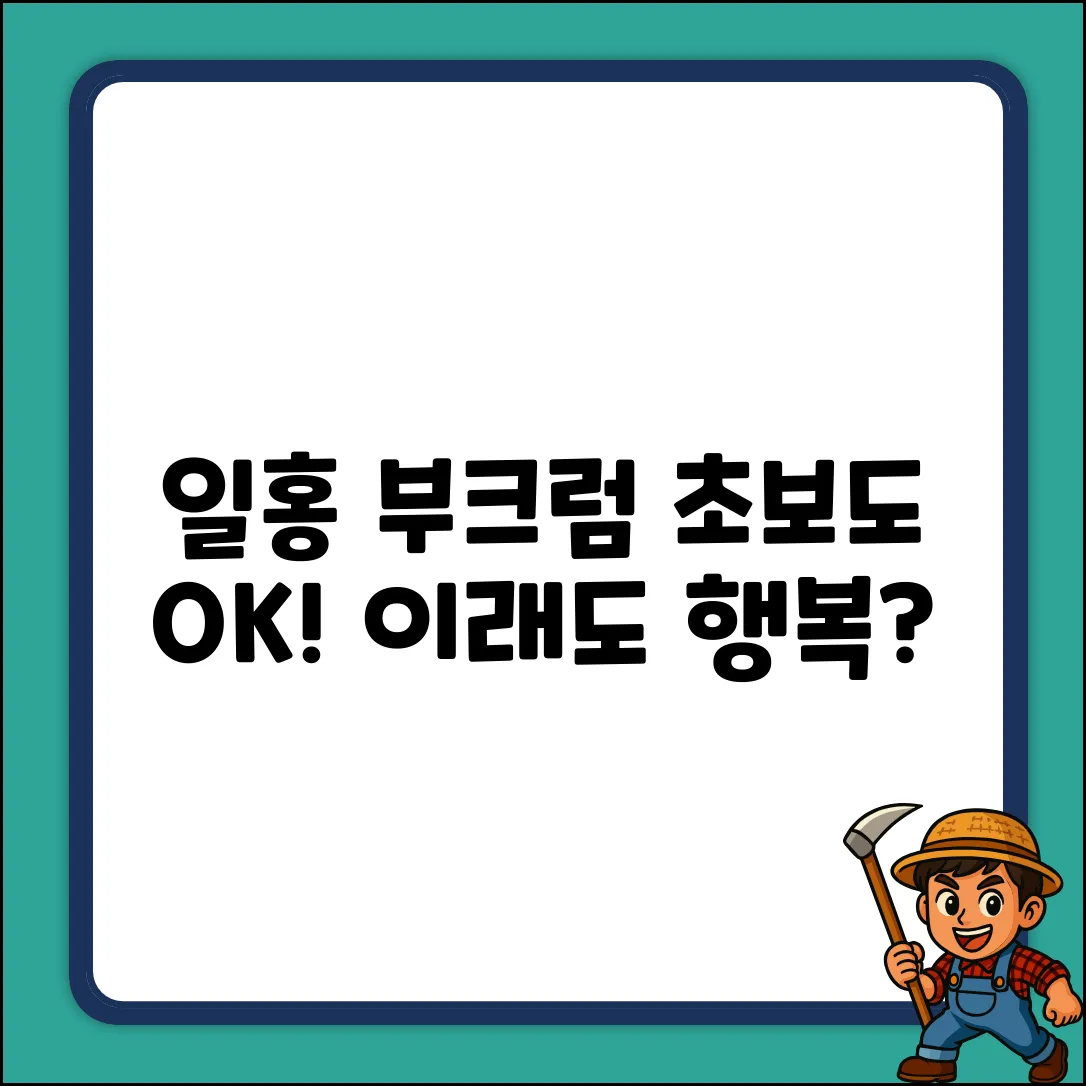 일홍 부크럼, 이래도 행복할 거야? 초보자도 OK!