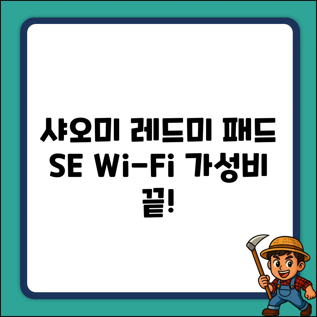 샤오미 레드미 패드 SE 8.7 Wi-Fi: 가성비 끝판왕!