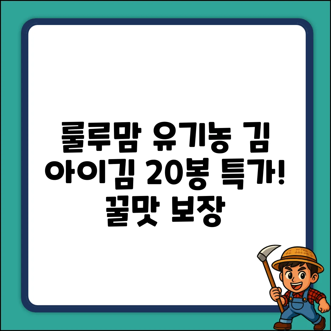 룰루맘 오가닉 아이김 20봉: 김맛 꿀팁! (20g x 1개
