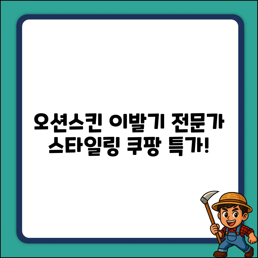 오션스킨 OPH-010 이발기 1세트, 전문가급 스타일!