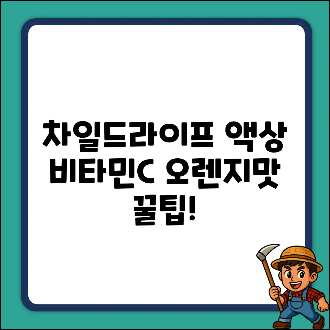 차일드라이프 액상 비타민C 오렌지맛 118ml, 1개 선택 가이드