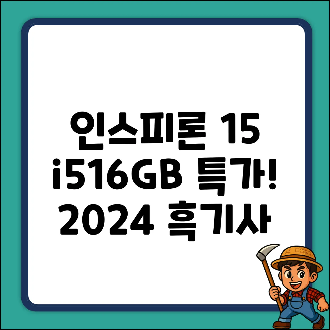 인스피론 15 3530 (i5/16GB): 2024년 흑기사!