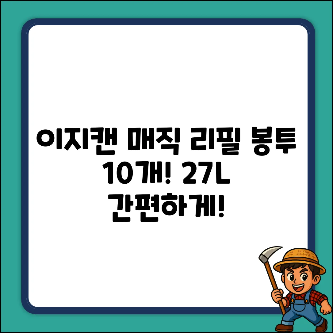 이지캔 매직 리필 봉투! 10개, 27L로 간편하게!