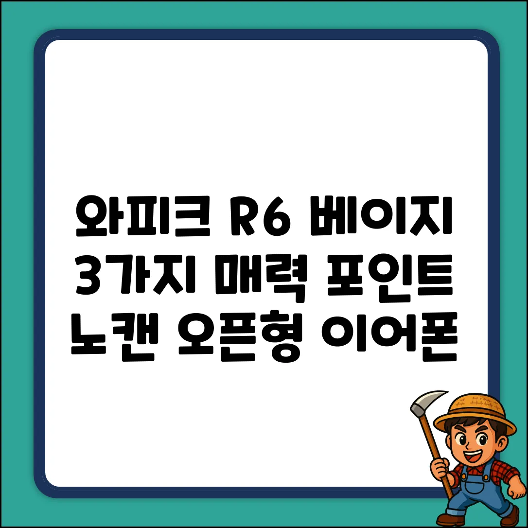 와피크 R6 베이지: 3가지 매력, 노이즈캔슬링 오폰형 이어폰