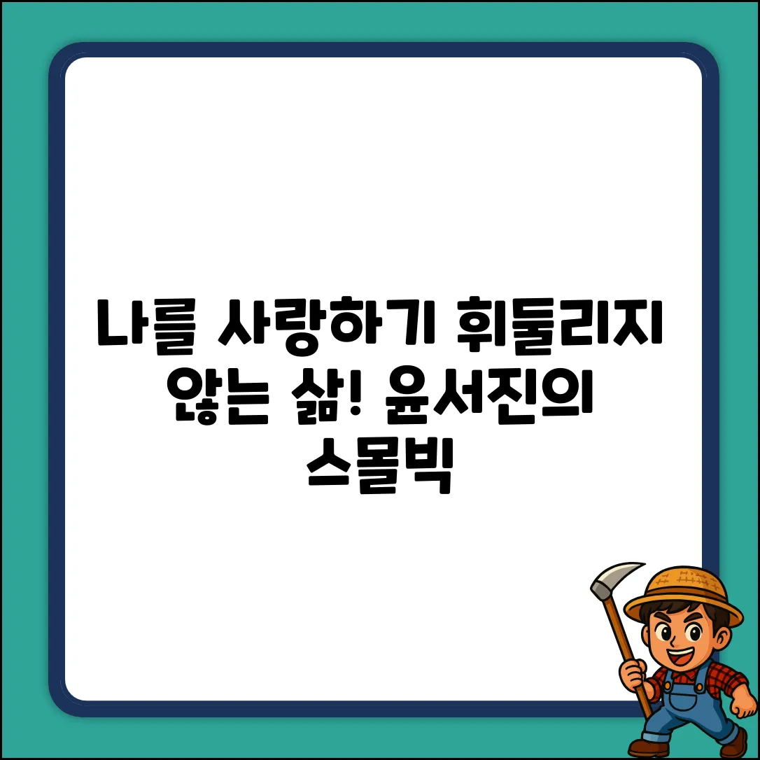 윤서진의 나를 사랑하기: 관계에 휘둘리지 않는 스몰빅라이프