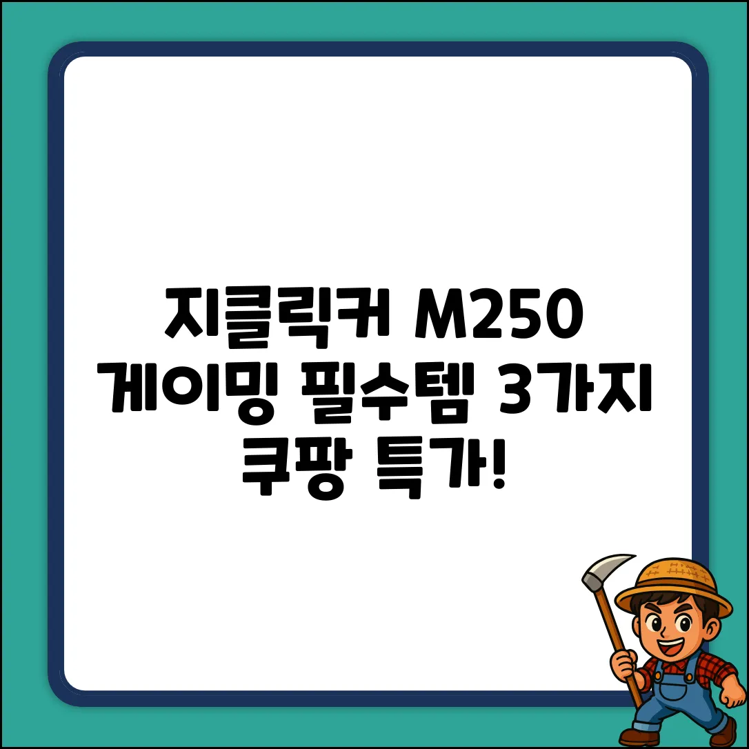 지클릭커 GM-M250 블랙: 게이밍 필수템 3가지