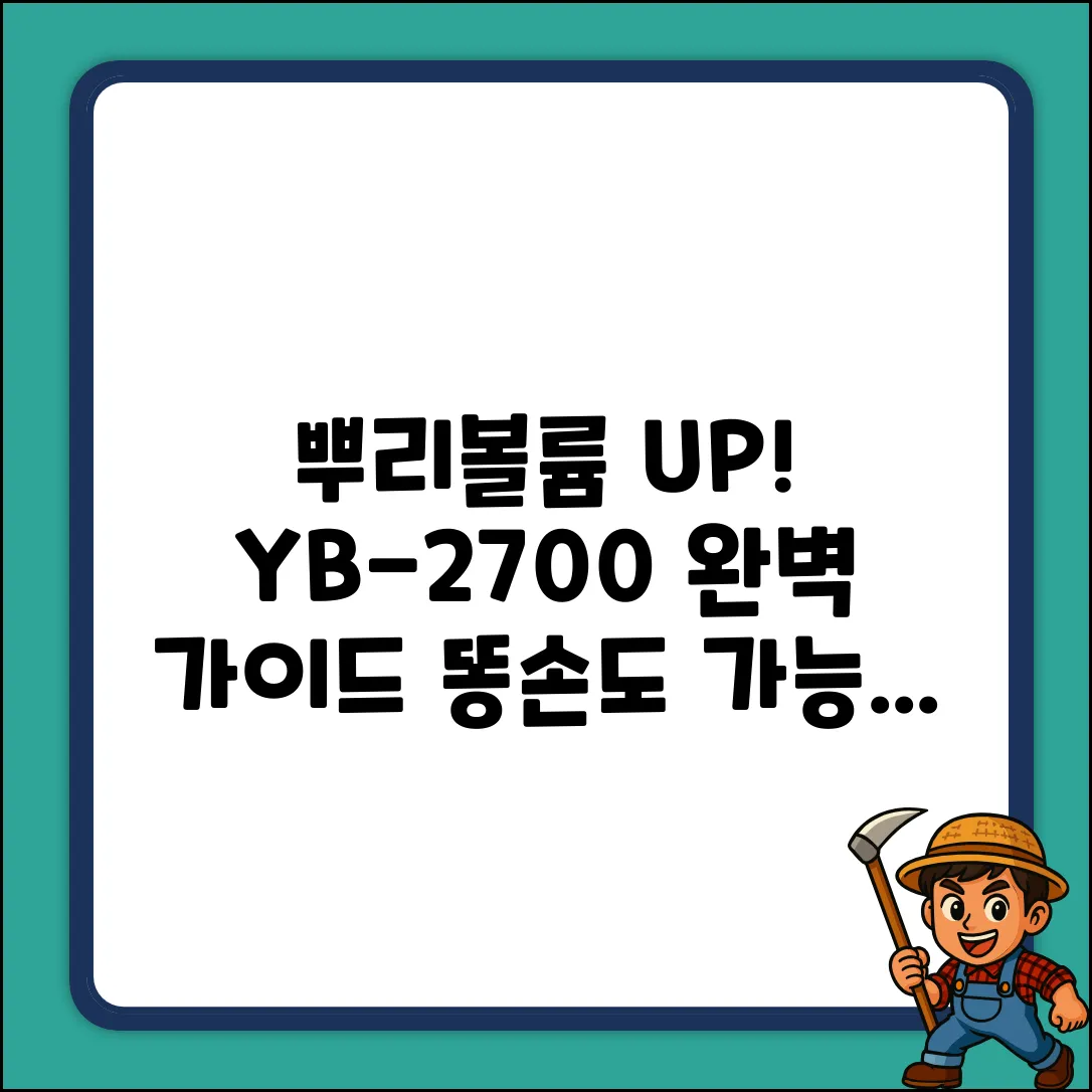 예스뷰티 YB-2700Direct 혼합색상 뿌리볼륨 매직 완벽 가이드