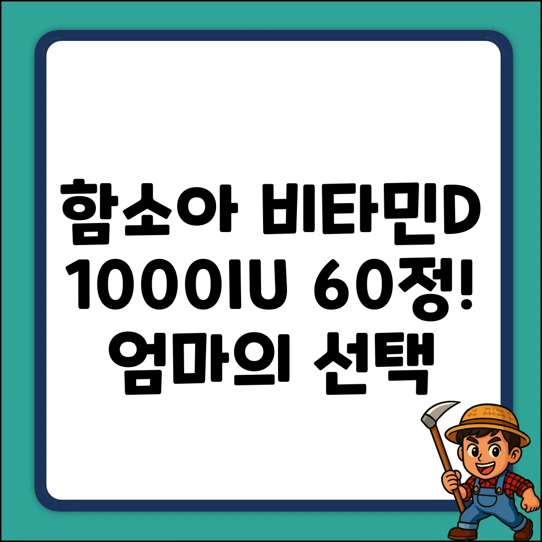 함소아 비타민D 1000IU 60정! 똑똑한 엄마의 선택!