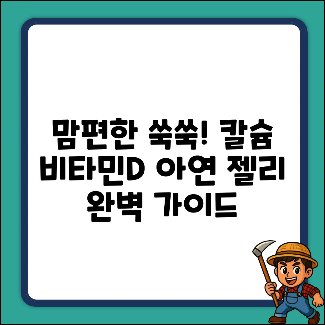 맘편한 쑥쑥! 어린이 칼슘 비타민D 아연 젤리 완벽 가이드