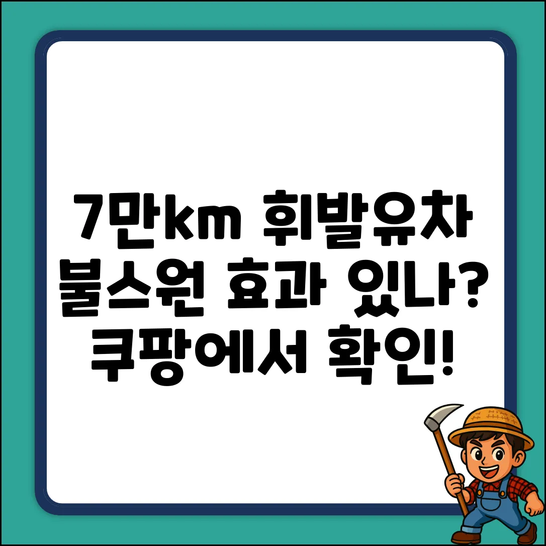 7만km 뛴 휘발유차, 불스원 연료첨가제 효과 있나?