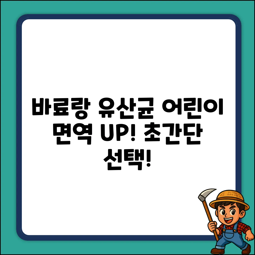 바료랑 우리유산균, 어린이면역 프로바이오틱스 초간단 선택! (60g, 1개