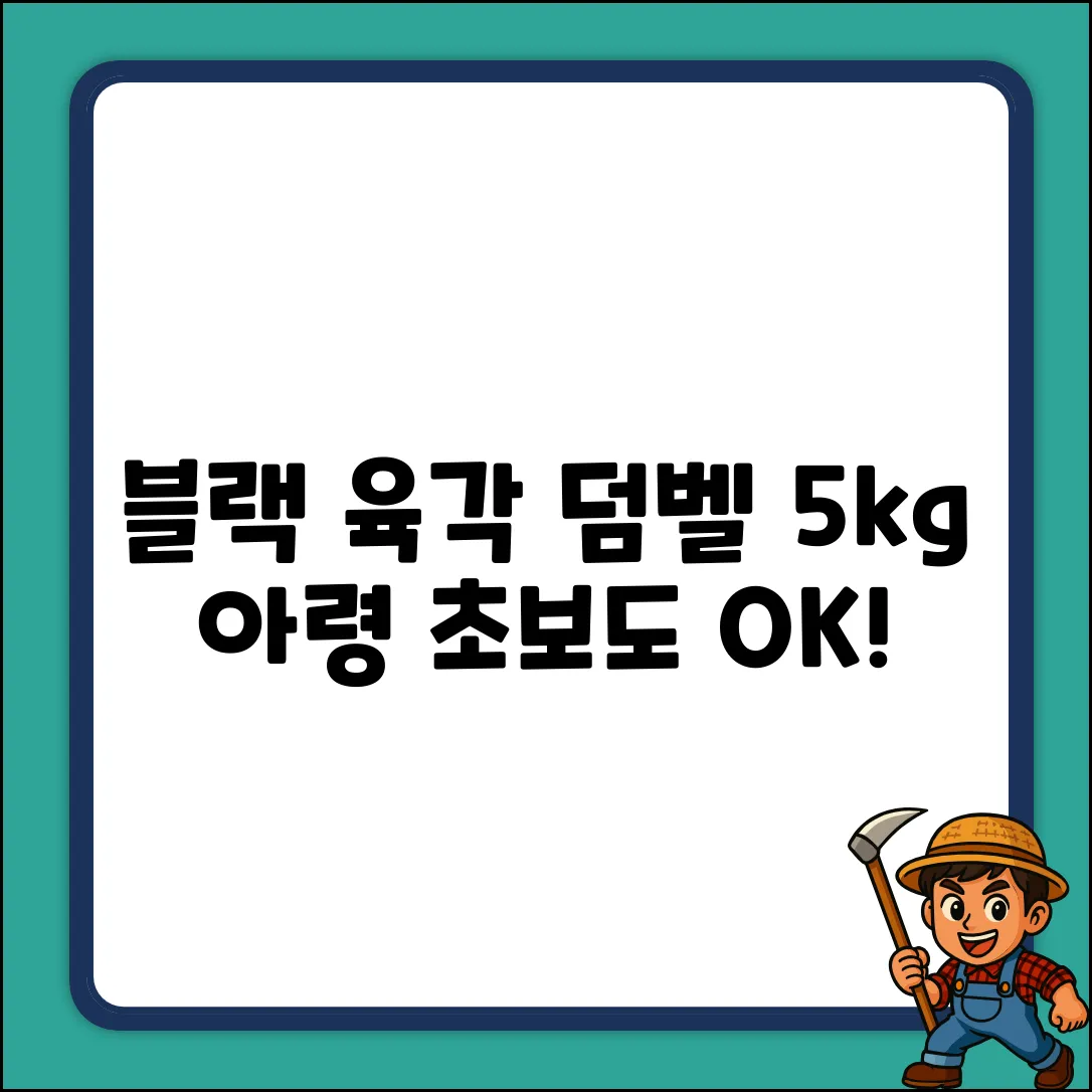 블랙 육각 덤벨 아령 5kg: 누구나 쉽게!