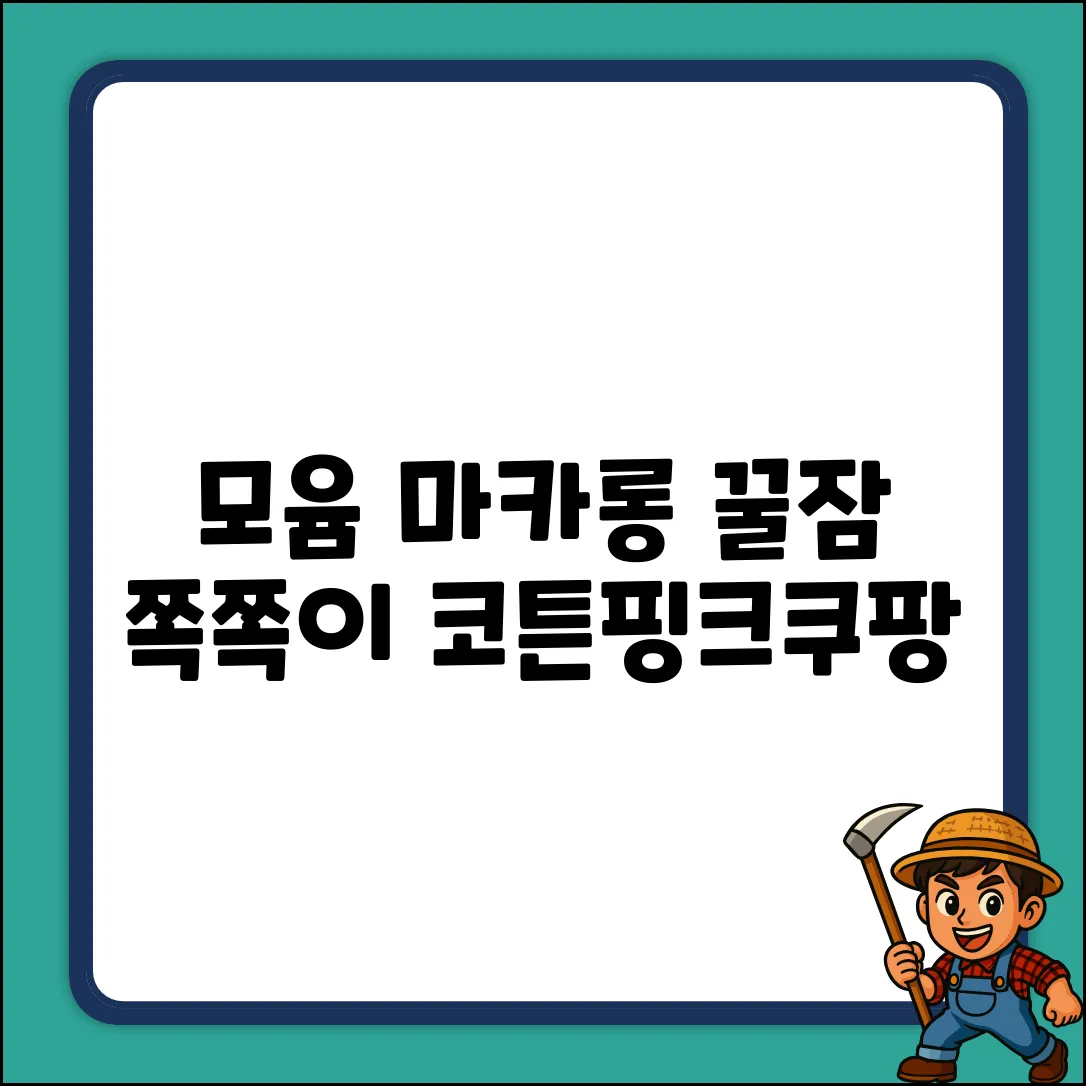 모윰 마카롱 쪽쪽이 (코튼핑크): 꿀잠템 등극!