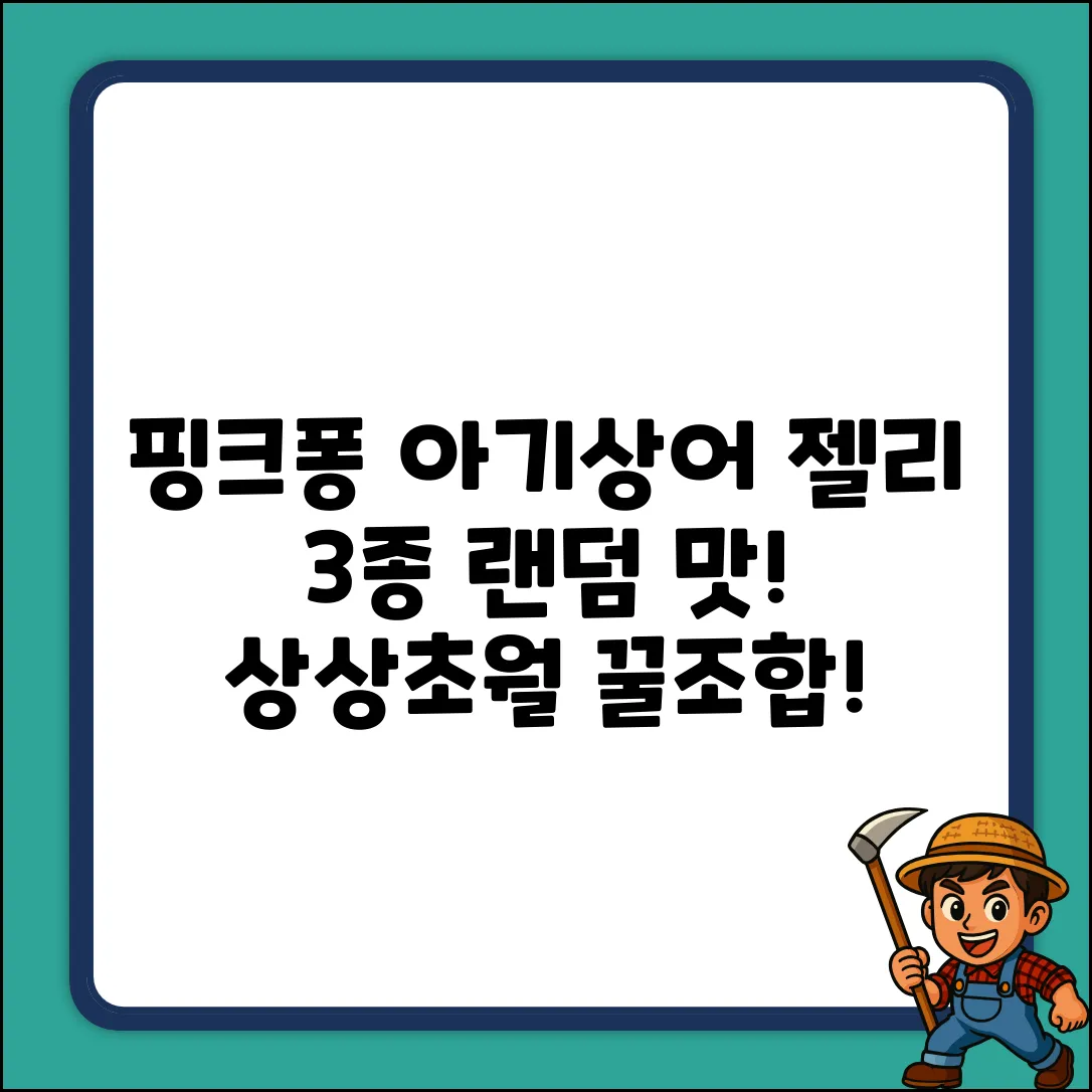 상상초월! 핑크퐁 아기상어 젤리 3종 랜덤 맛!