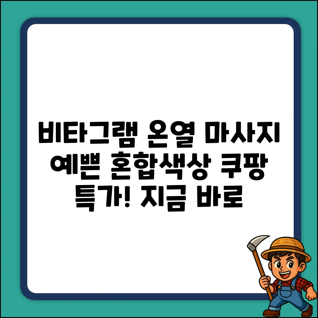 비타그램 온열 마사지, 혼합색상 매력!