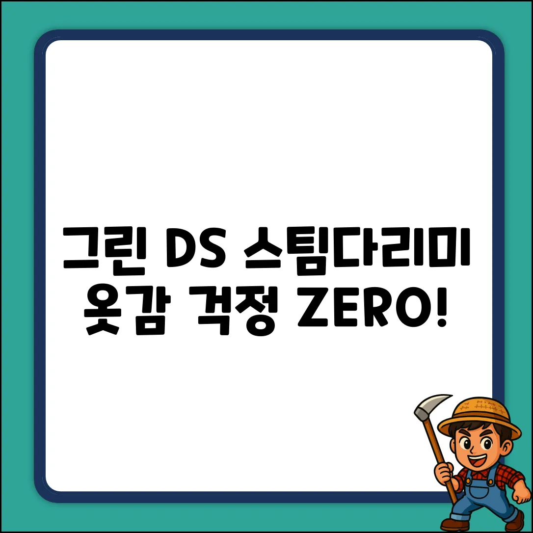 그린 DS 투인원 스팀다리미: 옷감 걱정 ZERO!