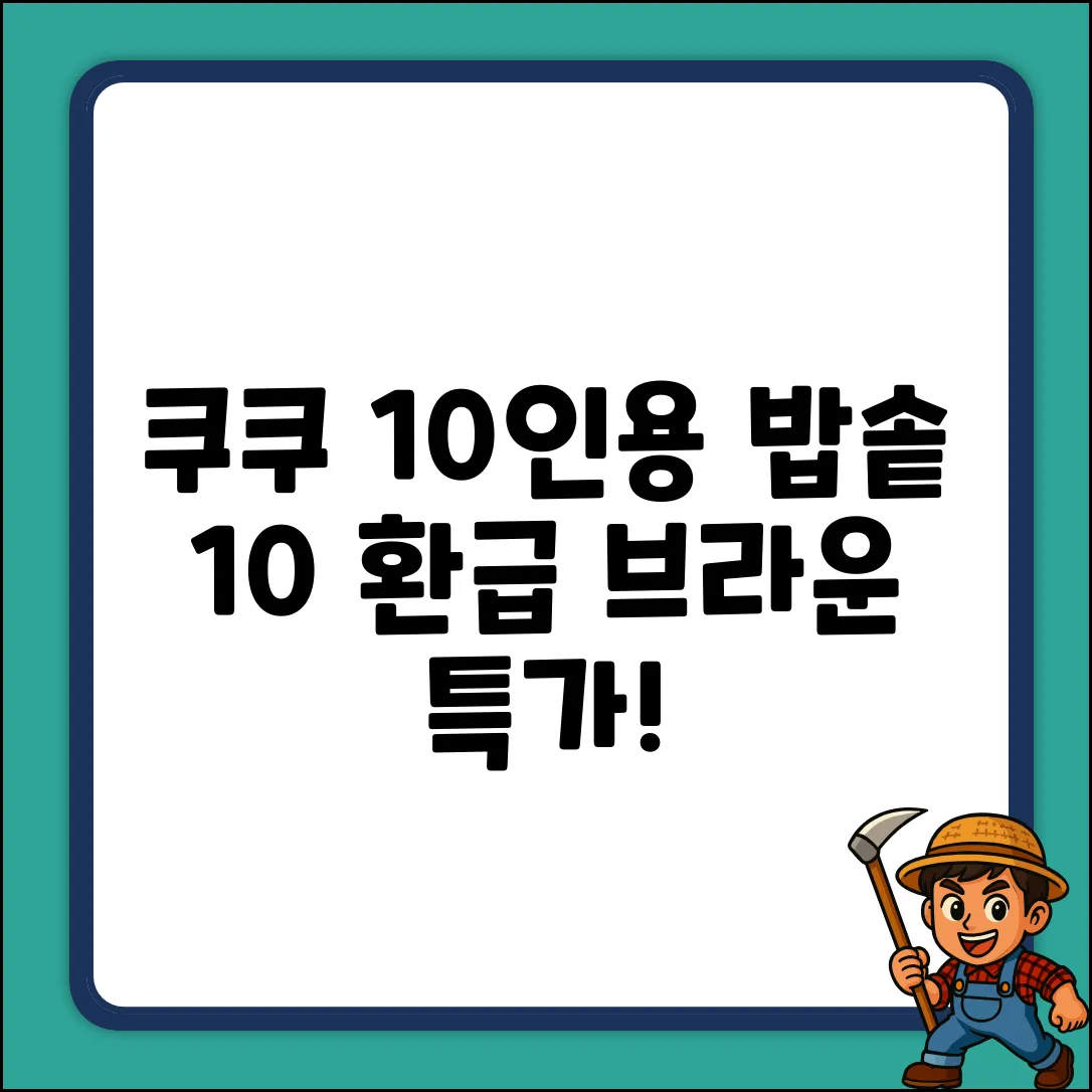 10% 환급! 쿠쿠 10인용 밥솥 브라운 특가