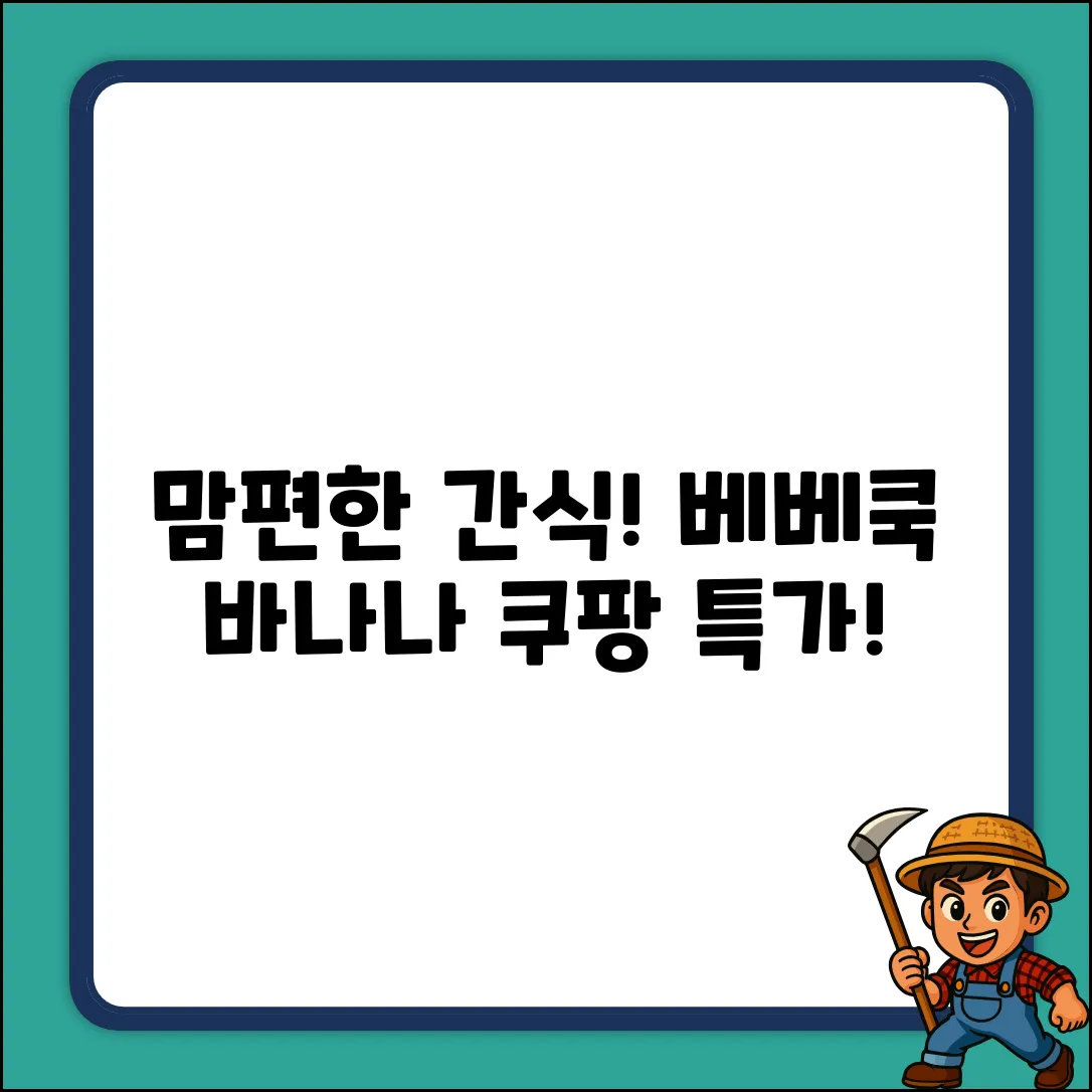 맘편한 간식! 베베쿡 통통바나나 30g X 2🍌