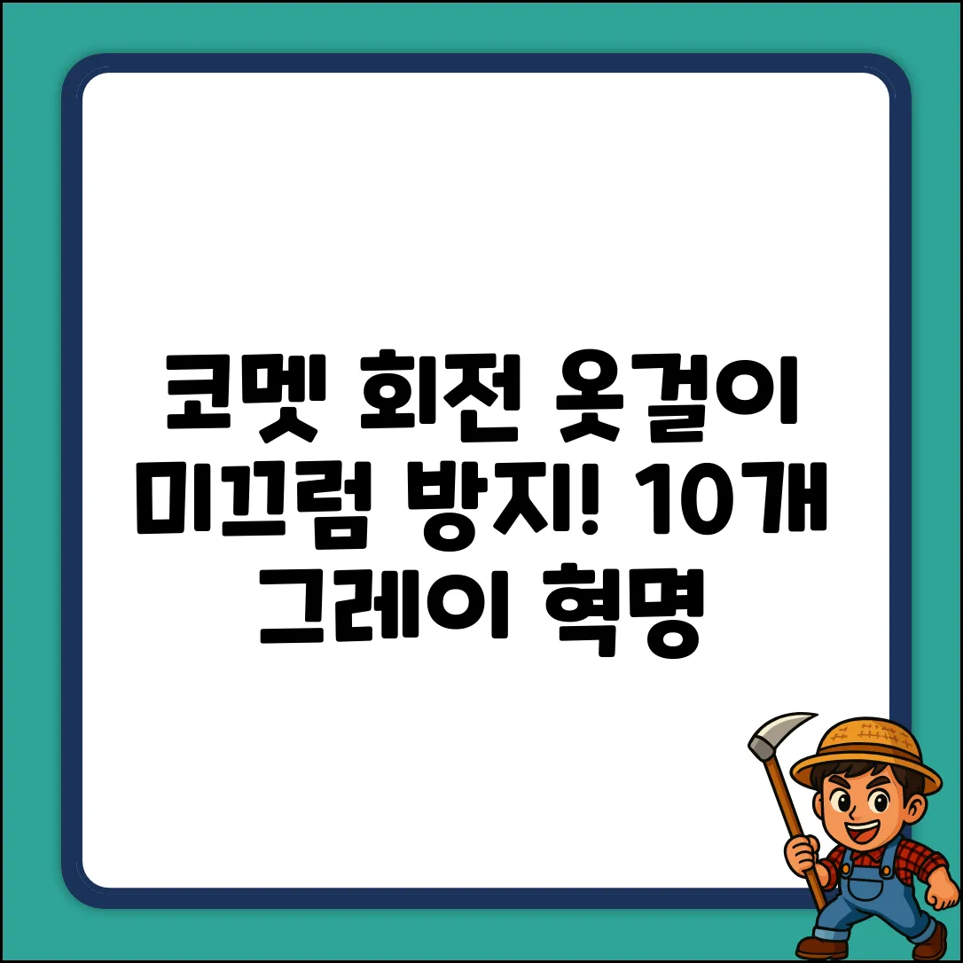 코멧 홈 회전 옷걸이 10개! 미끄럼 방지 그레이 혁명