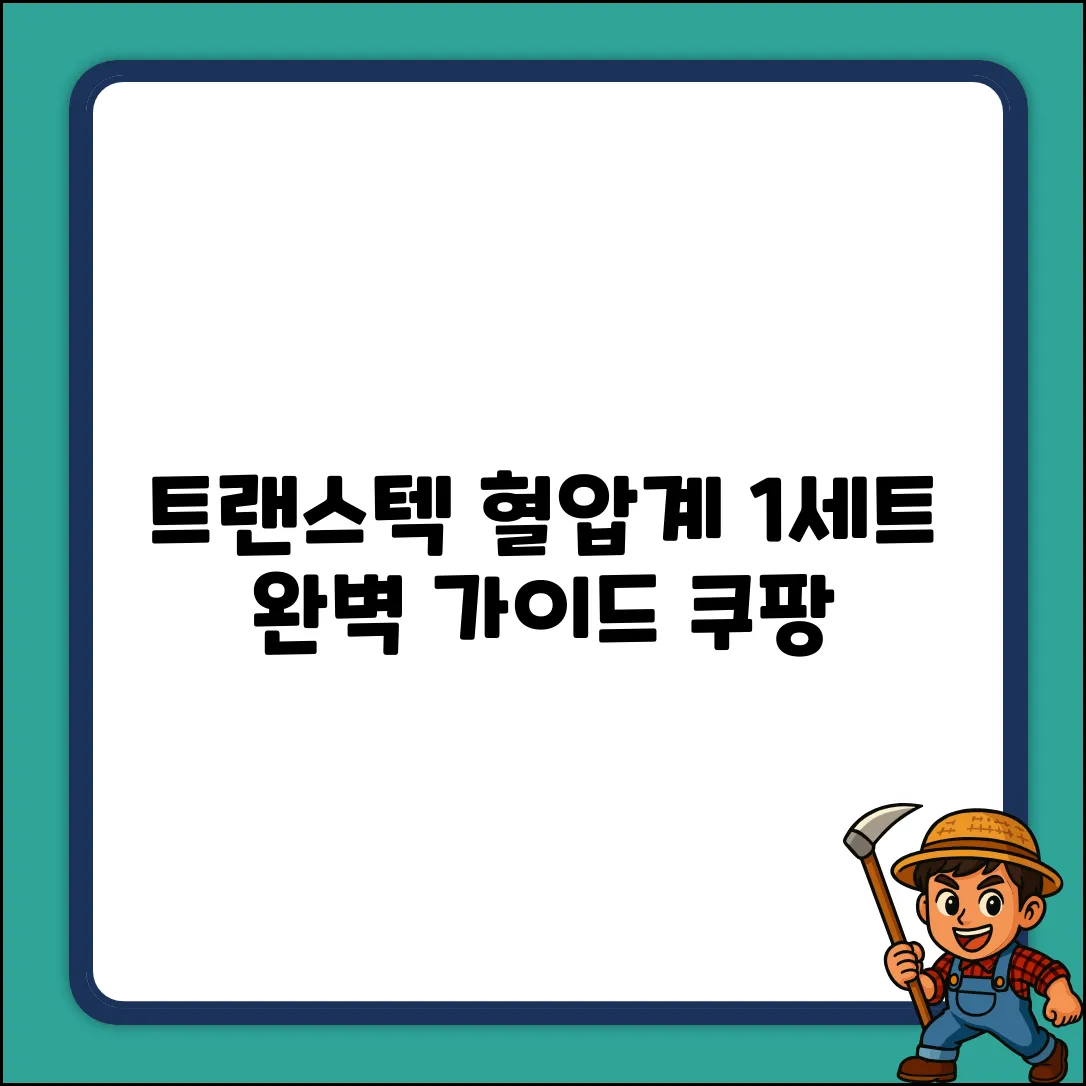 트랜스텍 TMB-1491 혈압계 1세트 완벽 가이드