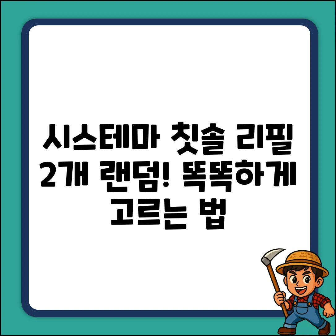 시스테마 음파칫솔 리필 2P 랜덤 발송: 똑똑하게 고르는 법