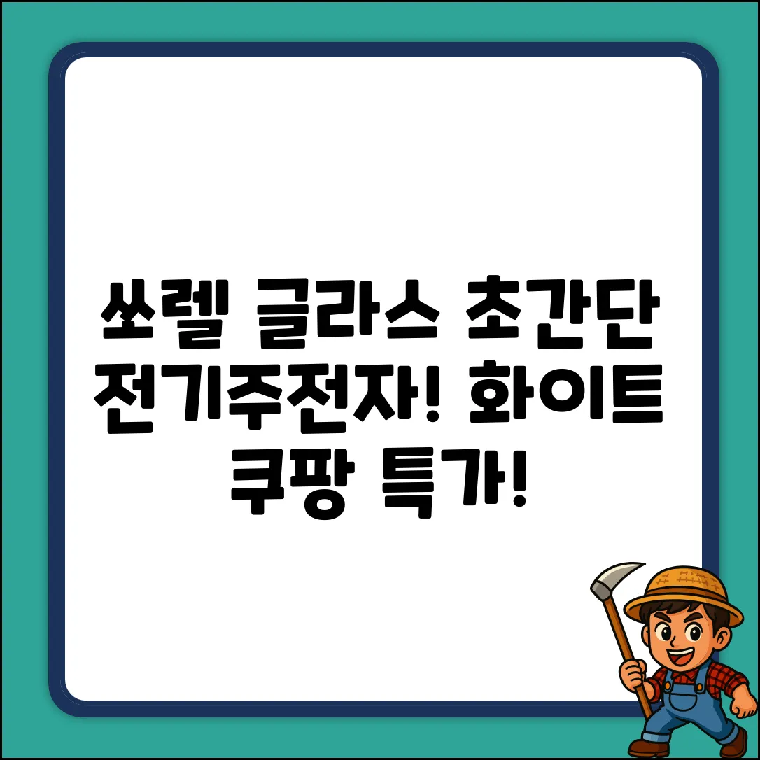 쏘렐 글라스 전기주전자(화이트), 누구나 쉽게!