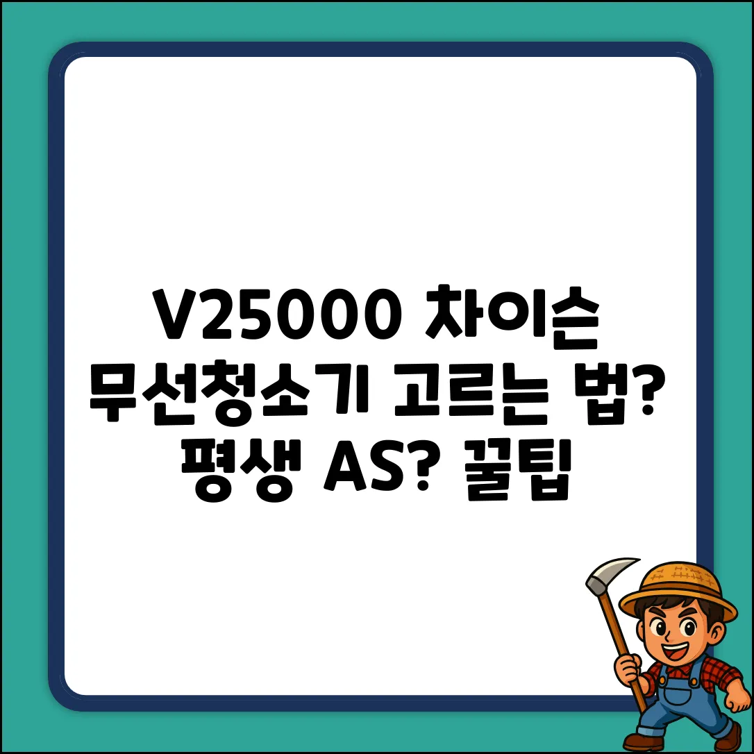 V25000 차이슨, 평생AS 무선청소기 고르는 법?