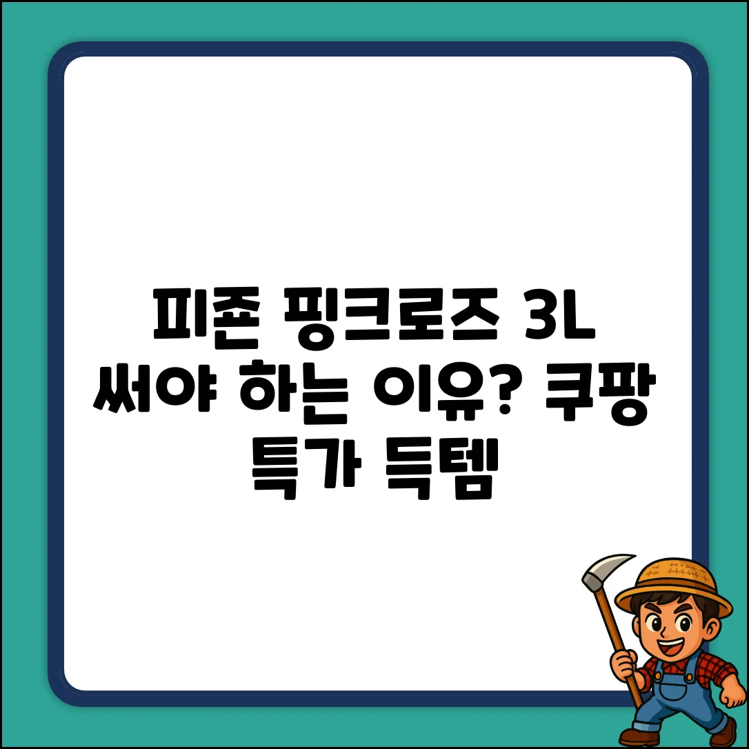 피죤 핑크로즈 3L, 왜 써야 할까요?