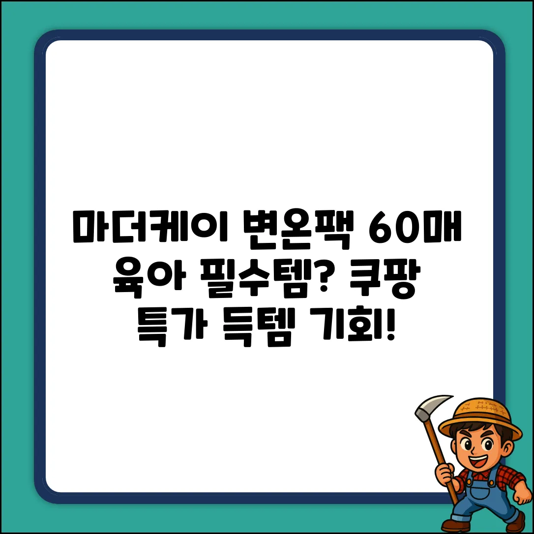 마더케이 변온팩 60매! 육아 필수템 등극?