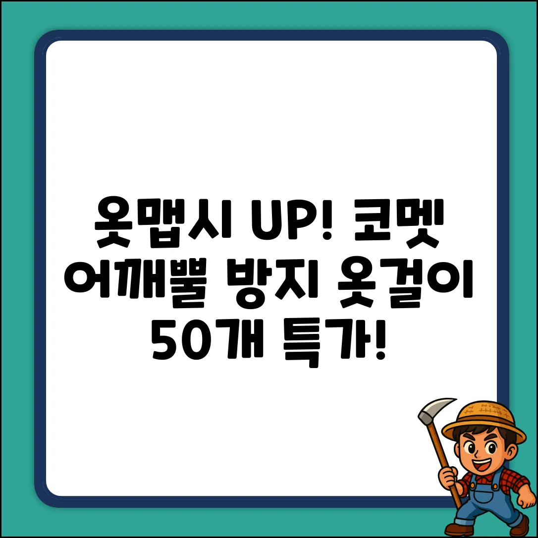 옷맵시 살리는 코멧 어깨뿔 방지 옷걸이 50개!