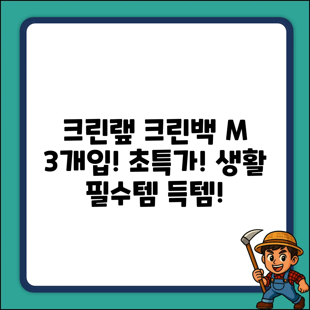 크린랲 크린백(M) 3개! 누구나 쉽게 쓰는 꿀템