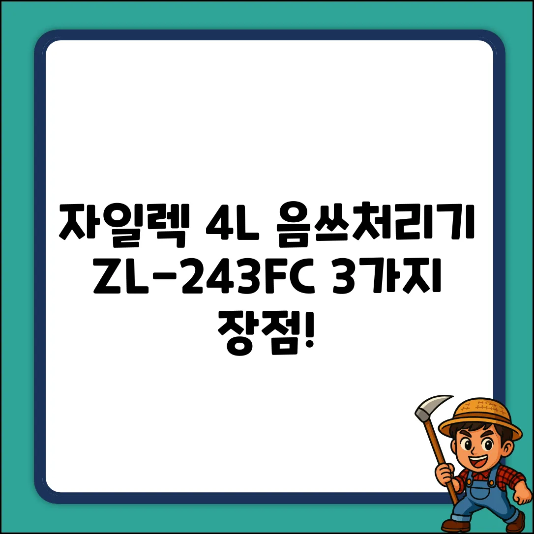 자일렉 4L 음식물 처리기 ZL-243FC: 3가지 장점