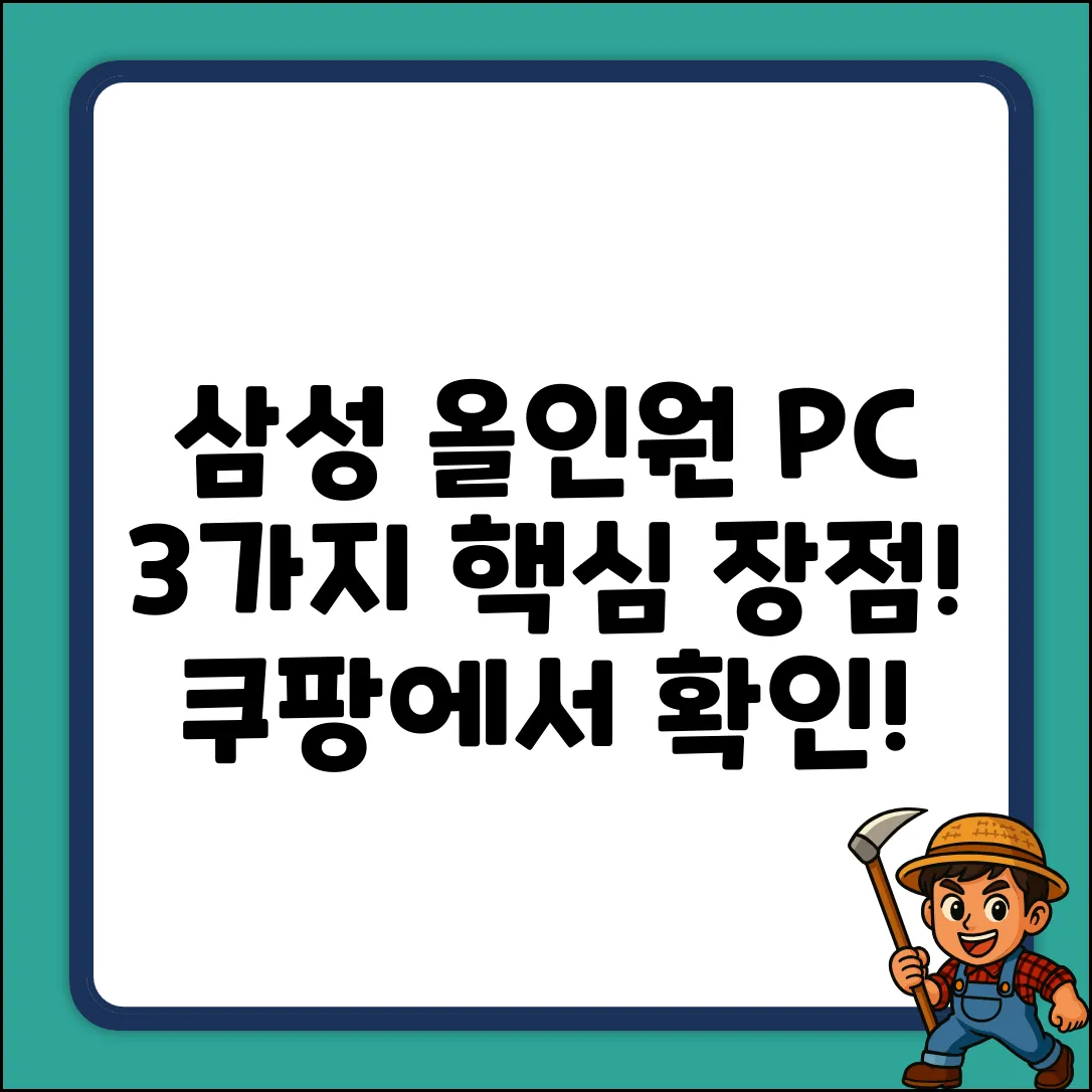 삼성 올인원PC, 딱 3가지 장점만!