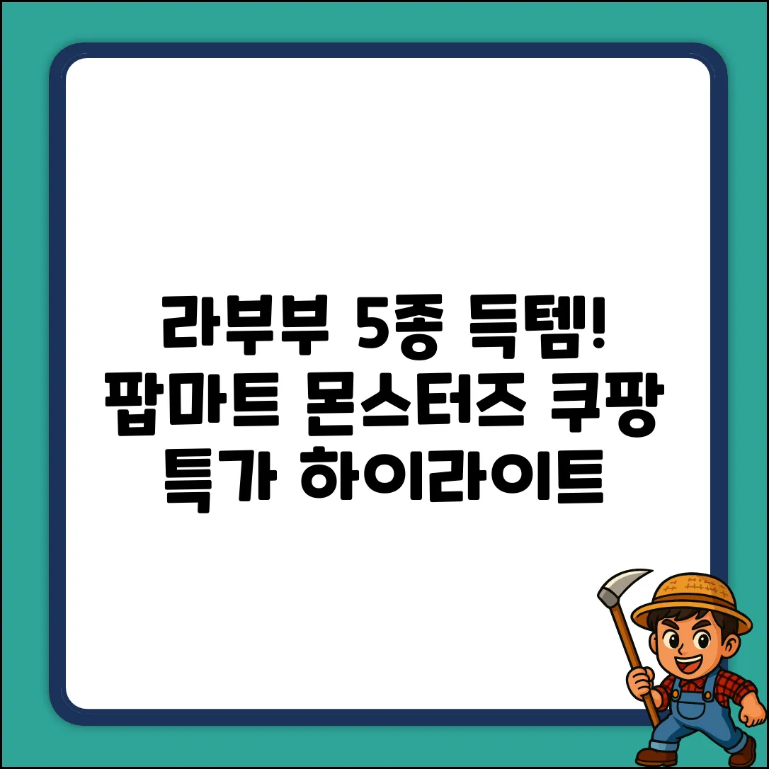 라부부 5종 Get! 팝마트 몬스터즈 하이라이트