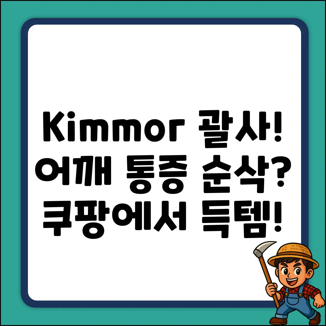 Kimmor 괄사 마사지기! 어깨 통증 순삭?
