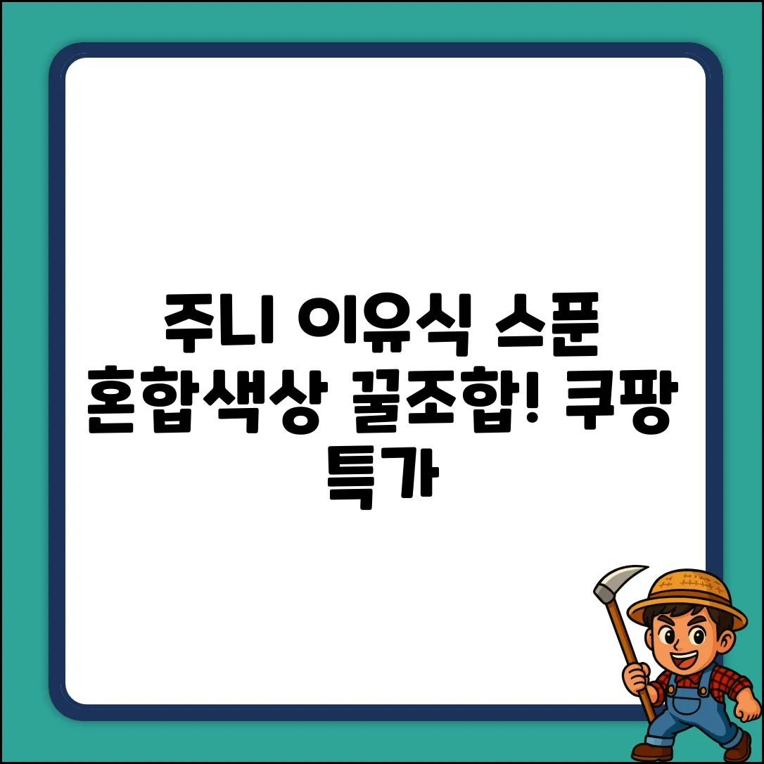 주니 자기주도 이유식 스푼포크: 혼합색상 꿀조합!