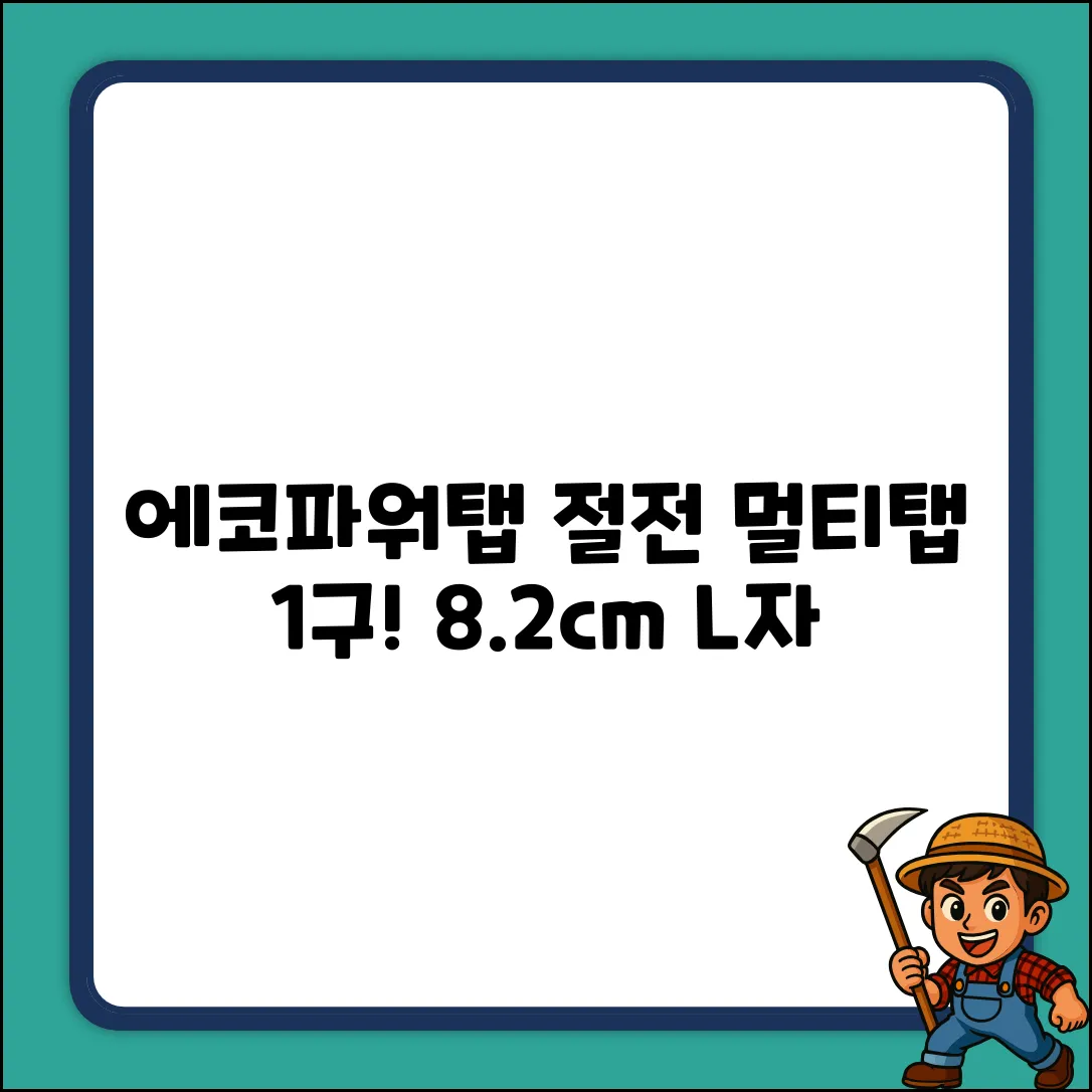 에코파워탭 절전, 8.2cm L자 멀티탭 1구!