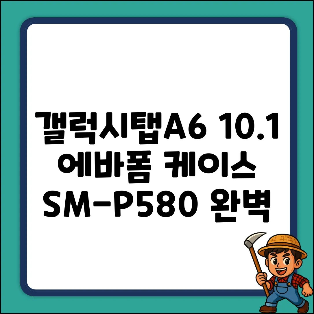갤럭시탭A6 10.1 에바폼 케이스 완벽 가이드 (SM-P580
