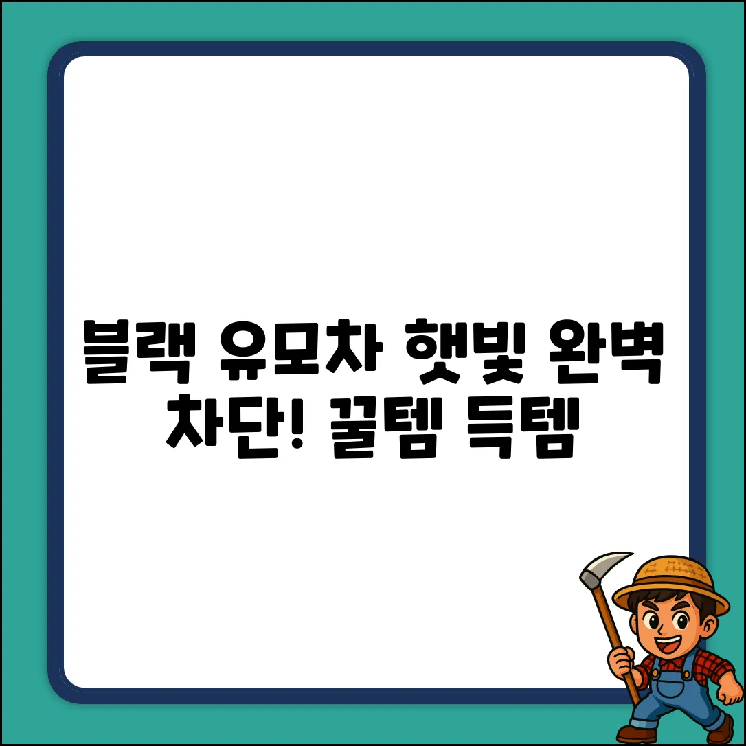 블랙 유모차 햇빛가리개 1개! 완벽 자외선 차단 꿀팁