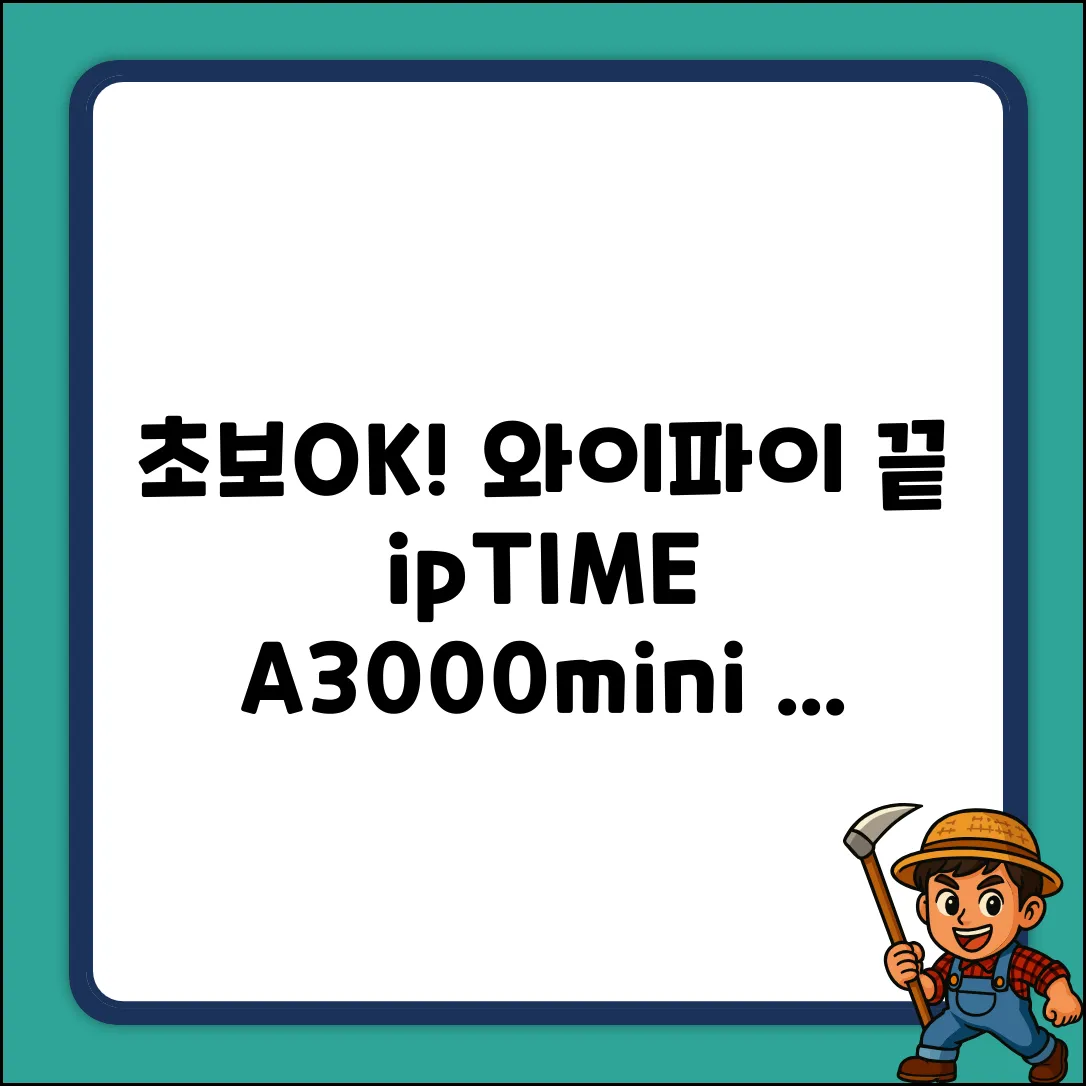 초보도 OK! ipTIME A3000mini 1세트, 와이파이 끝!