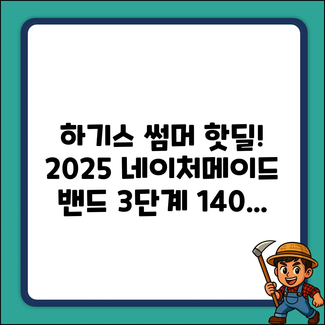 하기스 썸머! 2025 네이처메이드 밴드 3단계 140매 득템!